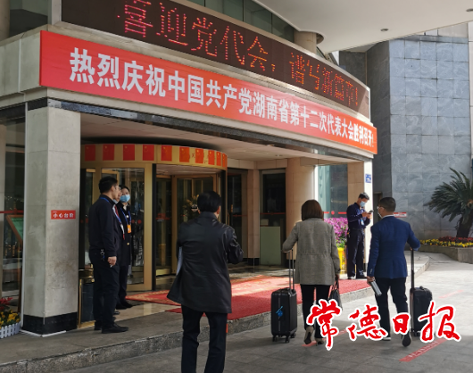 省第十二次党代会召开在即 常德代表团58名党代表赴会报到
