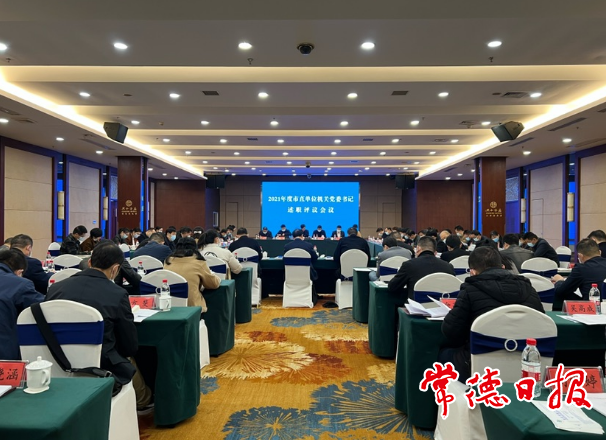 2021年度市直机关党委书记述职评议会议召开