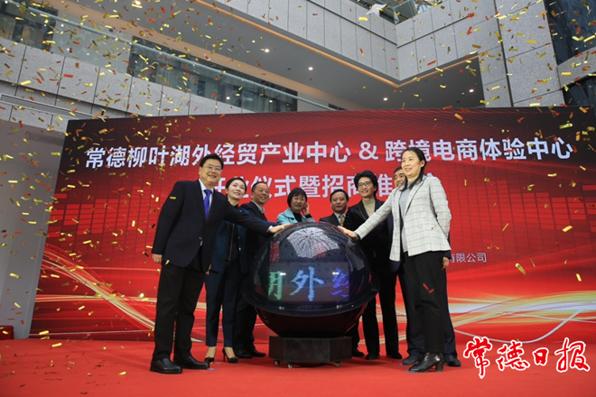 常德柳叶湖外经贸产业中心暨跨境电商体验中心开业