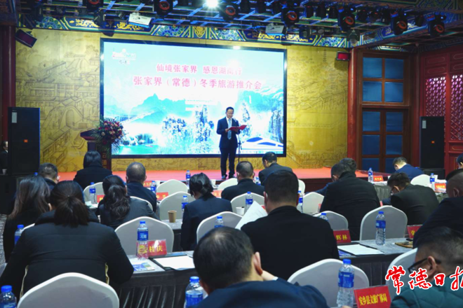 张家界市2021年冬季旅游推介会在常举行