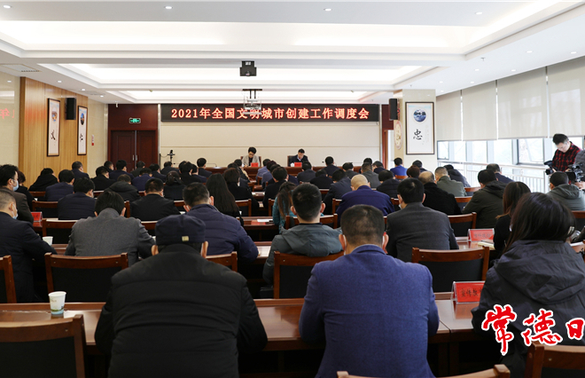 全国文明城市创建工作调度会要求 确保常德今年复查取得优异成绩