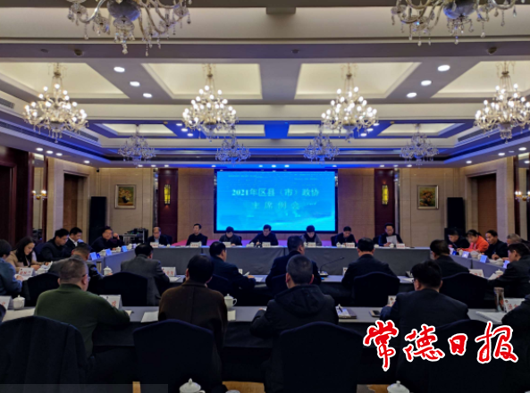 2021年区县（市）政协主席例会召开