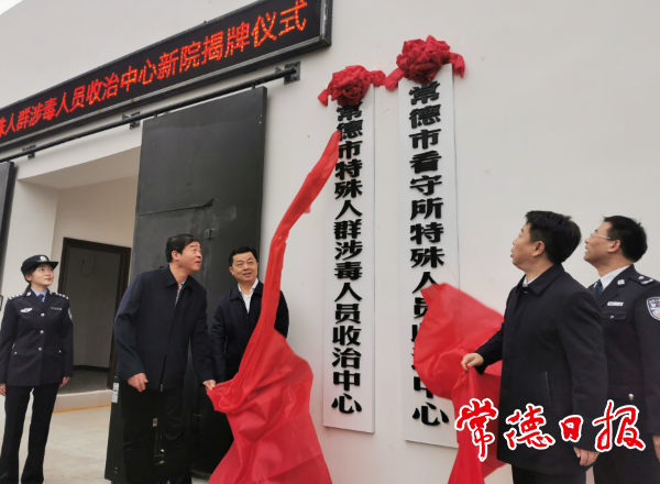 十大彩票网赌平台特殊人群涉毒人员收治中心新院揭牌
