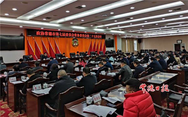 市政协召开七届二十五次常委会会议
