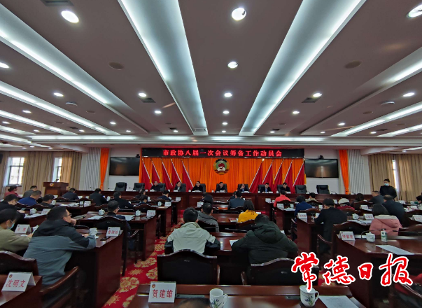市政协八届一次会议筹备工作动员会召开