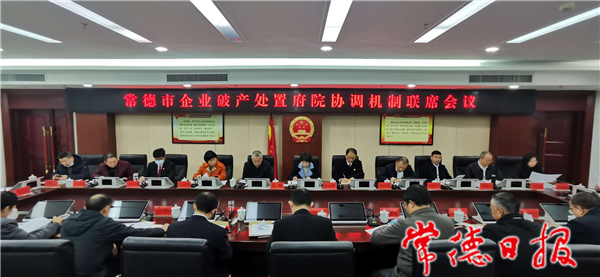 我市召开企业破产处置府院协调机制联席会议
