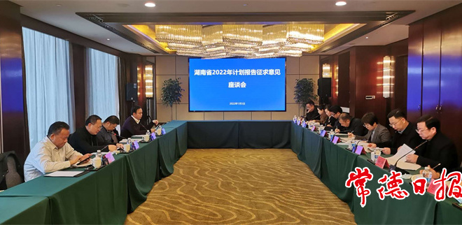 省发展改革委来常征求省计划报告意见