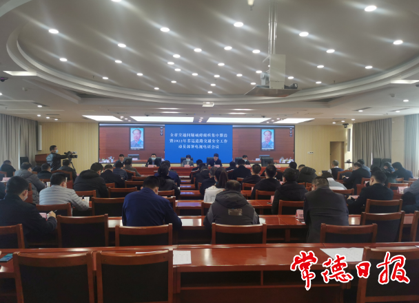 全市交通问题顽瘴痼疾集中整治暨2022年春运道路交通安全工作动员部署电视电话会议强调 强化集中整治 保障春运安全