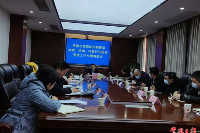 邮政快递冷链行业防疫管控工作专题调度会召开