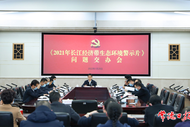 我市召开《2021年长江经济带生态环境警示片》问题交办会强调：高度重视 引以为戒 立即行动 以钉钉子精神推动整改工作落实落地