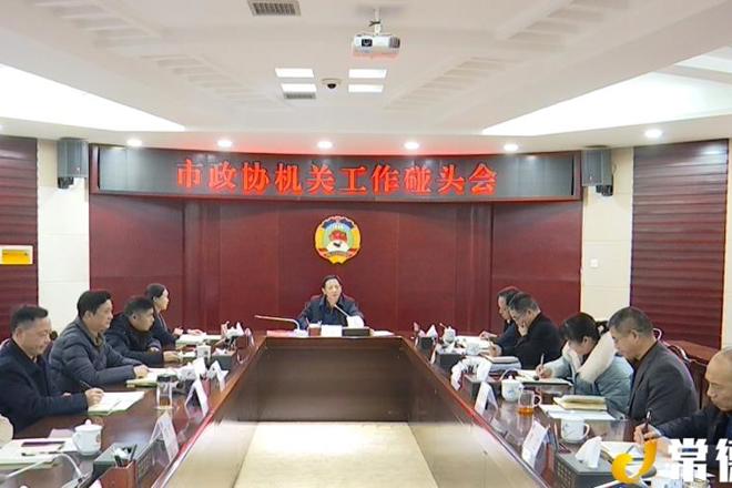 市政协召开机关工作碰头会