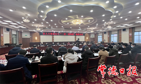 市人大常委会召开“一府一委两院”联席会议