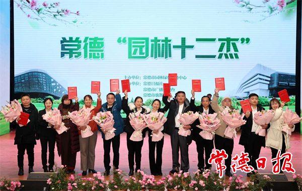 常德“园林十二杰”接受表彰
