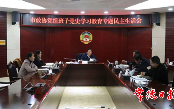 市政协党组班子党史学习教育专题民主生活会召开
