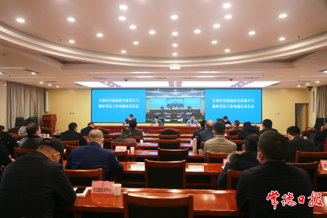 我市召开应对低温雨雪冰冻天气 做好春运工作电视电话会议