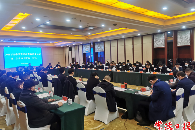 2021年度市委政法委员会第二次全体（扩大）会议强调 奋力推进政法工作高质量发展