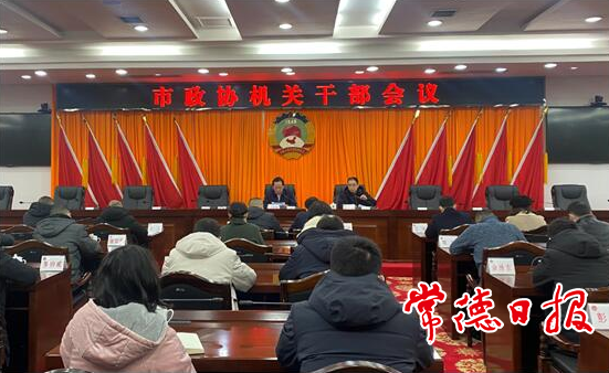 市政协召开机关干部会议