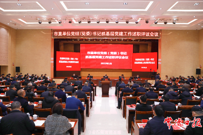 市委召开市直单位党组（党委）书记抓基层党建工作述职评议会议 扎实履职尽责着力建设“三表率一模范”机关