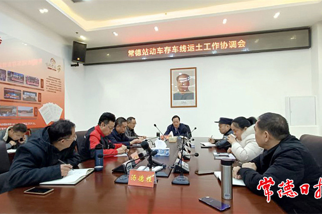 常德站动车存车线运土工作协调会召开