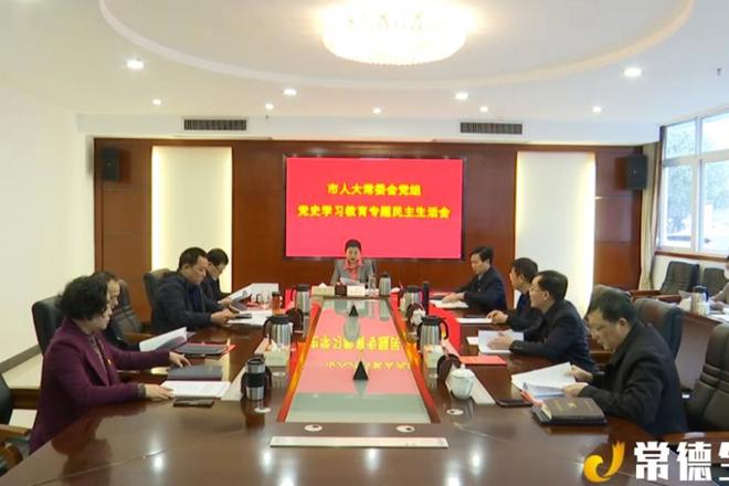 市人大常委会党组召开党史学习教育专题民主生活会