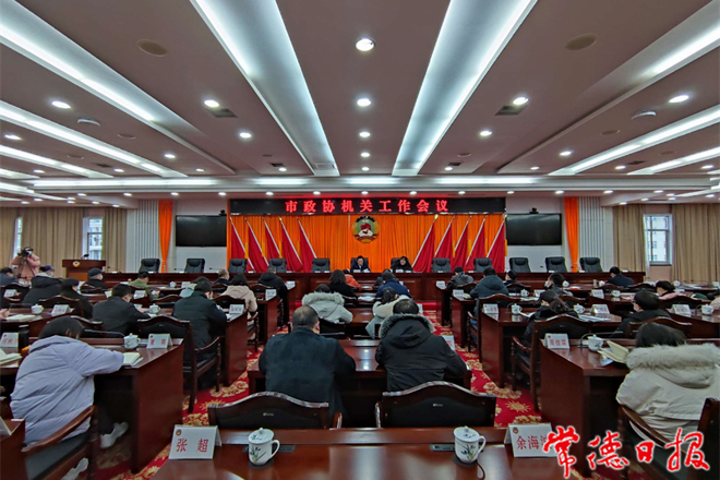 市政协召开机关工作会议