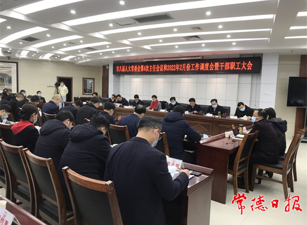 市八届人大常委会召开第4次主任会议