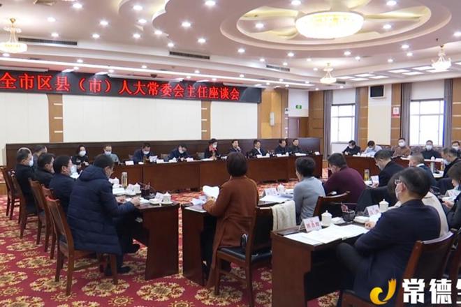 全市区县（市）人大常委会主任座谈会召开