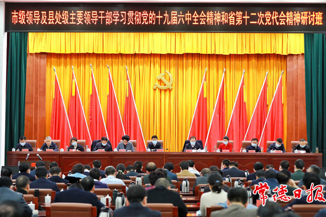 市级领导及县处级主要领导干部学习贯彻党的十九届六中全会精神和省第十二次党代会精神研讨班结业