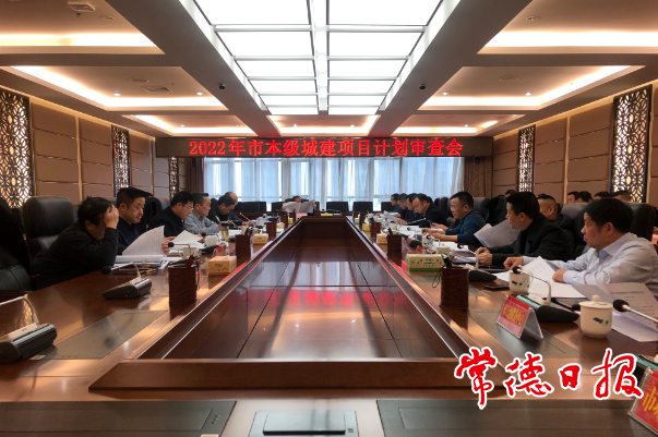 2022年市本级城建项目坚持“三优先”