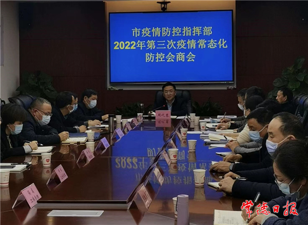市疫情防控指挥部召开2022年第3次工作会商调度会