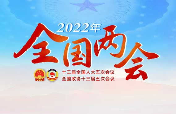 专题丨2022年全国两会