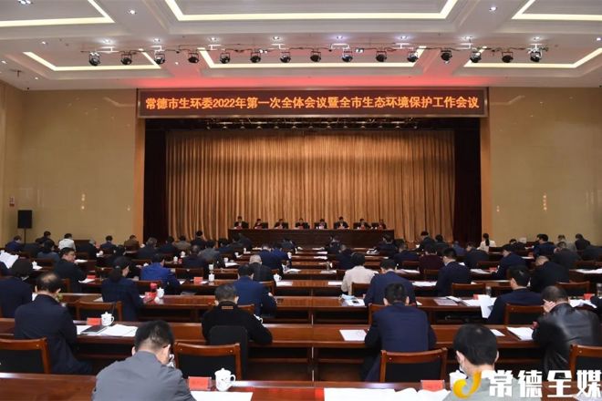 市生态环境保护委员会全体会议暨全市生态环境保护工作会议召开