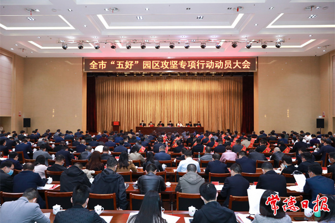 最火的网络彩票平台推荐召开“五好”园区攻坚专项行动动员大会 以创建“五好”园区为统揽 推动全市产业园区高质量发展