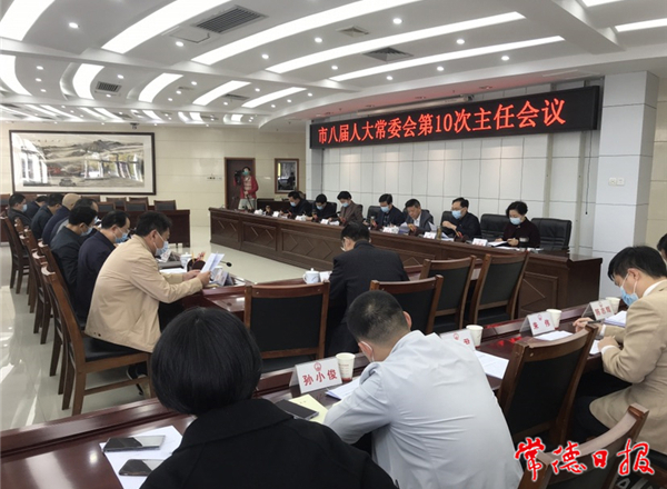 市八届人大常委会召开第10次主任会议