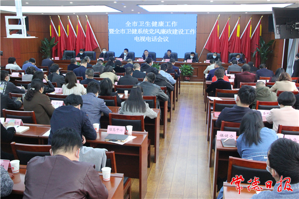 全市卫生健康工作电视电话会议召开
