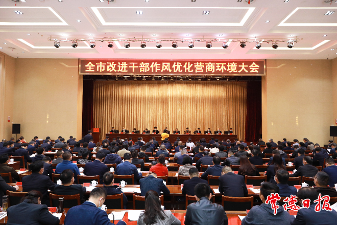常德召开改进干部作风优化营商环境大会：以更高站位 更实举措 更优作风 全力打造“全省领先、全国一流”的营商环境