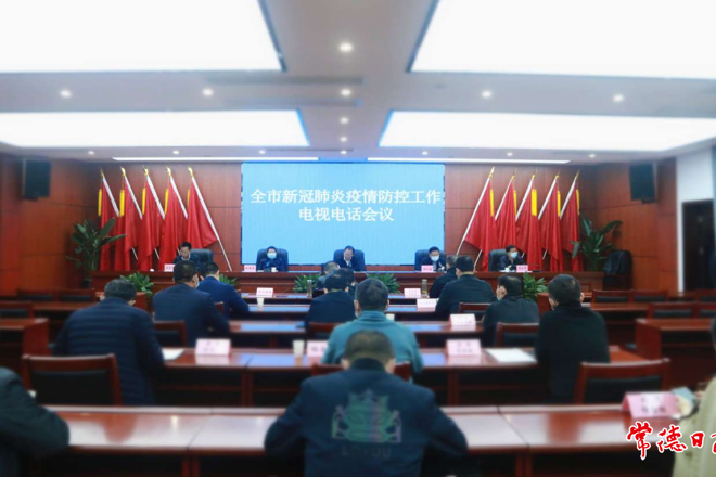 我市召开新冠肺炎疫情防控工作电视电话会议