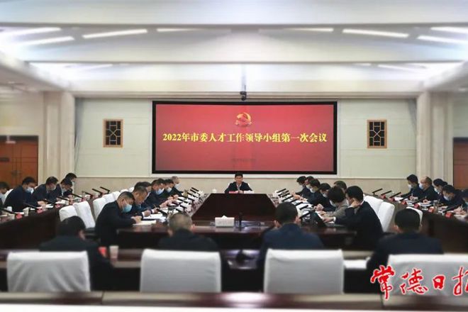 曹志强在2022年市委人才工作领导小组第一次会议上强调：让常德成为吸引人才留住人才成就人才的洼地