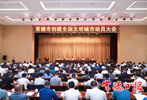 常德召开创建全国文明城市动员大会