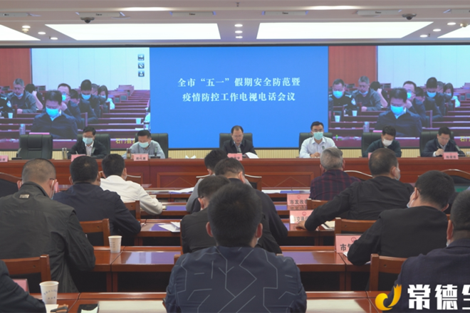 周振宇主持召开全市“五一”假期安全防范暨疫情防控工作电视电话会议