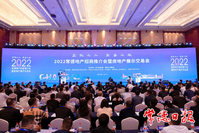 高铁之上 宜居之城 常德举行2022地产招商推介会暨房地产展示交易会