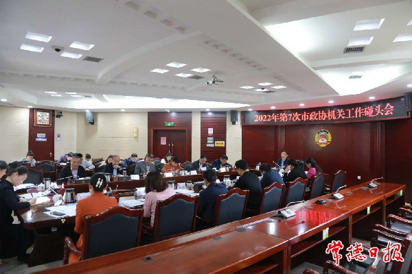 市政协机关工作碰头会召开