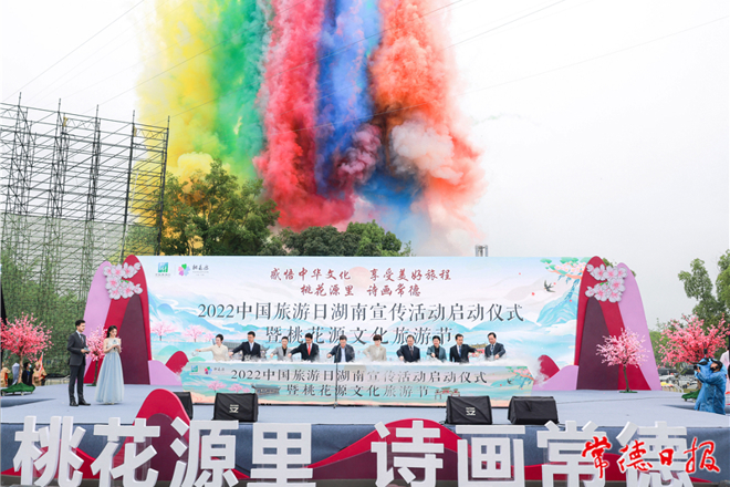 2022中国旅游日湖南宣传活动启动仪式暨桃花源文化旅游节开幕