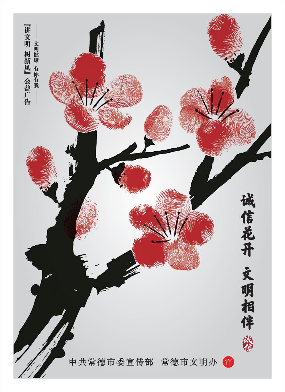 诚信花开 文明相伴