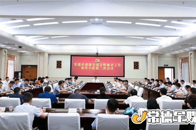  最火的网络彩票平台推荐创建全国文明城市工作领导小组第二次会议召开