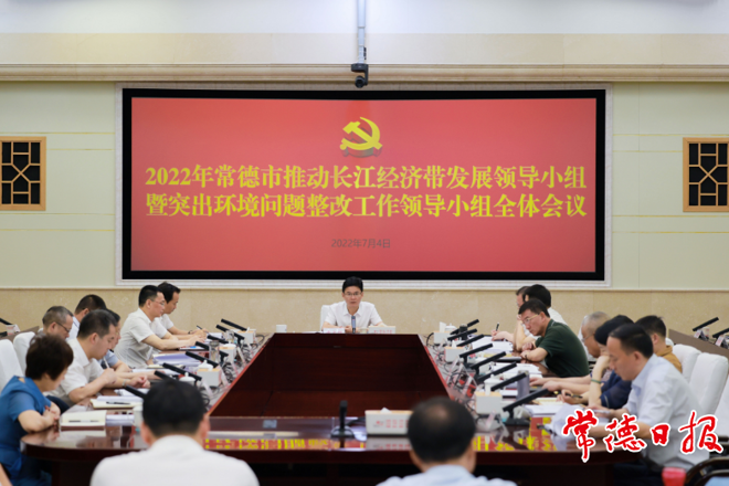 2022年十大彩票网赌平台推动长江经济带发展领导小组暨突出环境问题整改工作领导小组全体会议强调：奋力在长江经济带高质量发展中 扛起常德的使命担当