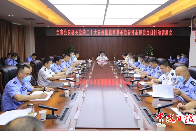 市公安局召开安保维稳暨“百日行动”调度会