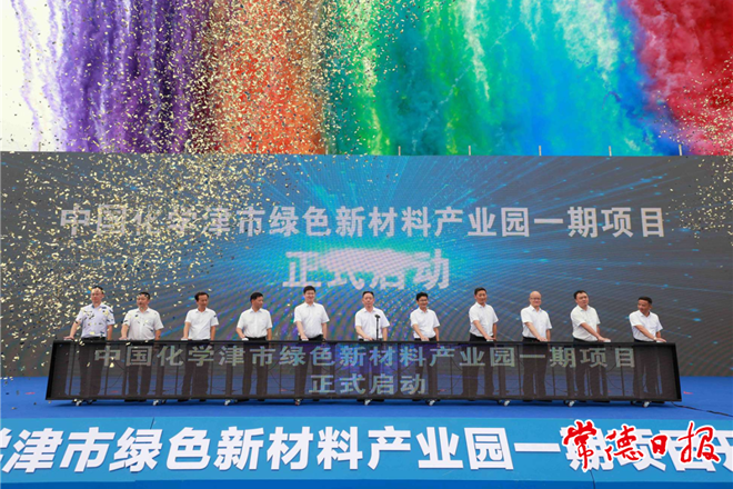 中国化学津市绿色新材料产业园一期项目开工
