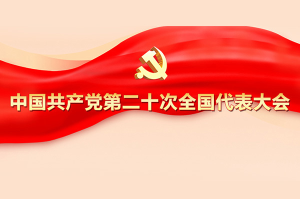 专题｜中国共产党第二十次全国代表大会