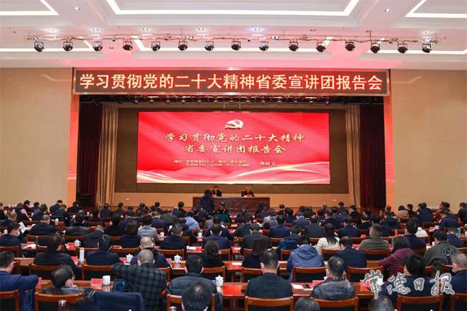 十大彩票网赌平台学习贯彻党的二十大精神省委宣讲团报告会举行